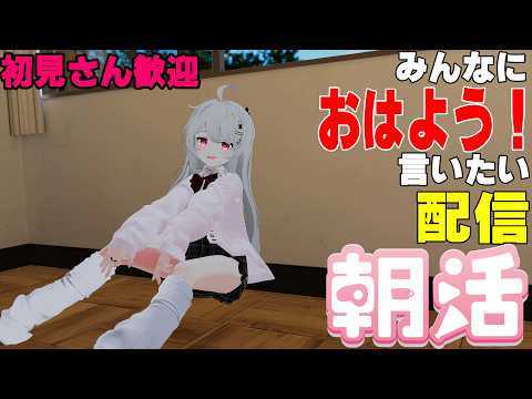 【縦型配信】たくさんの人に「おはよう」って言いたい！【初見さん歓迎】 #朝活 #VTuber #VRChat