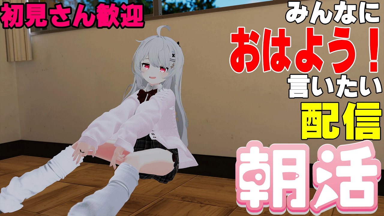 【縦型配信】たくさんの人に「おはよう」って言いたい!【初見さん歓迎】 #朝活 #VTuber #VRChat