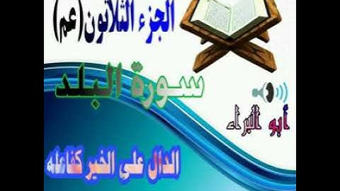 سورة البلد . القارئ عبدالعلي بني ياسين