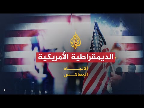 الاتجاه المعاكس | الديمقراطية الأمريكية بين صلاحيات الرئيس وقوى الضغط