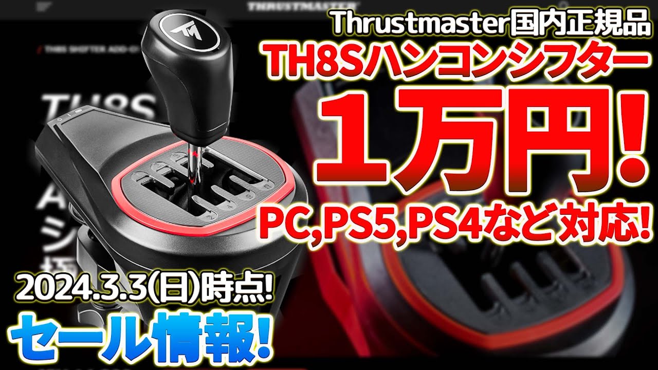【ハンコンシフター】Thrustmaster国内正規品「TH8S」が１万円で購入可能なセールがAmazonでやってます！PC,PS5,PS4,X  BOXなどに対応！（2024.03.03時点の情報）