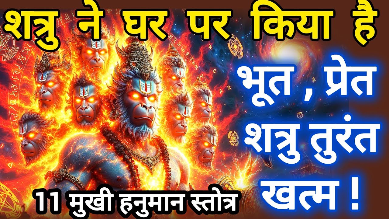 11 मुखी हनुमान मंत्र शत्रु तुरंत बर्बाद होगा | Shatru Nashak Mantra | Hanuman Mantra #manifestation 
