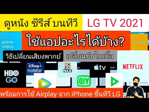 ดูหนัง ดูซีรีส์ บนทีวี LG ปี 2021 ใช้แอปอะไรได้บ้าง #appletv #netflix #hbogo #disneyplushotstar #viu