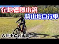 在德國鄉間騎腳踏車探險！騎到腳軟摔車😂 德國深度旅遊| 台灣人在新加坡