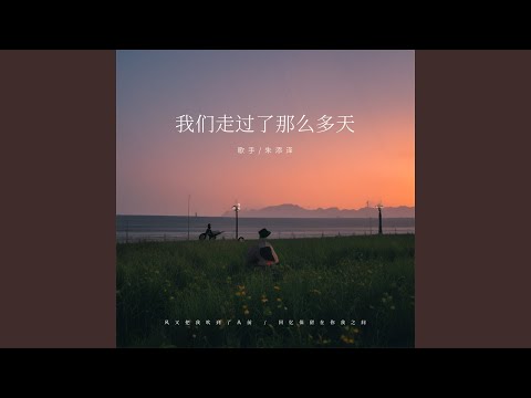 我们走过了那么多天