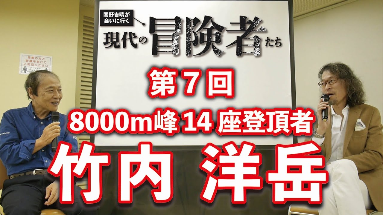 「現代の冒険者たち」竹内洋岳さん✕関野吉晴さん