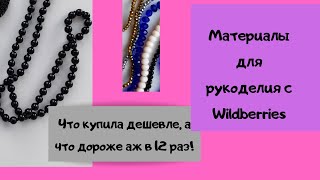 Материалы для творчества с Wildberries: что купила дешевле, а что дороже в 12 раз