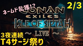 【Conanシプター島生配信】 ネームド奴隷乱獲/3夜連続・秋のT4サージ祭り2/3＜難易度：野蛮＞【コナンエグザイル/コナンアウトキャスト/Conan Exiles/Isle of Siptah】