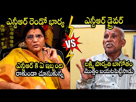 ఎవరు చెప్పేది నిజం? : Lakshmi Parvathi Vs Sr NTR Driver Laxman | BTV Daily