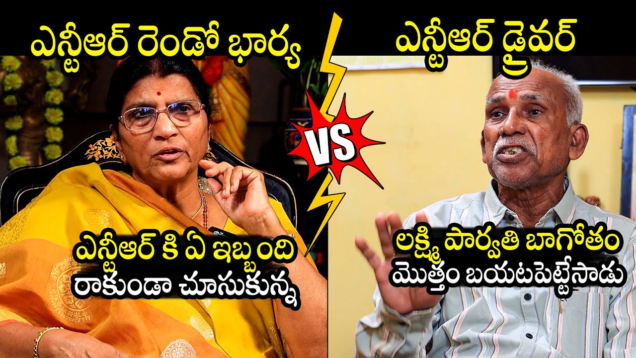 ఎవరు చెప్పేది నిజం? : Lakshmi Parvathi Vs Sr NTR Driver Laxman | BTV Daily
