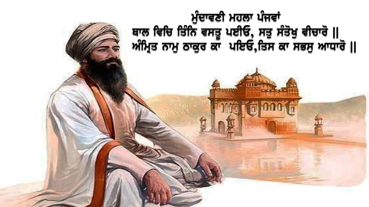 ਥਾਲ ਵਿਿਚ ਤਿੰਨਿ ਵਸਤੂ ਪਈਓ, ਸਤੁ ਸੰਤੋਖੁ ਵੀਚਾਰੋ || ਅੰਮ੍ਰਿਤ ਨਾਮੁ ਠਾਕੁਰ ਕਾ  ਪਇਓ,  ਤਿਸ ਕਾ ਸਭਸੁ ਆਧਾਰੋ ||