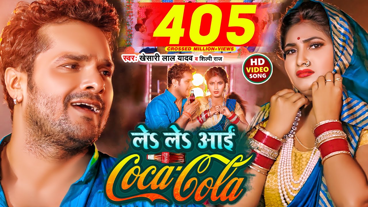  Video         Khesari Lal Yadav  Shilpi Raj  Le Le Aayi Coca Cola  Chaita Geet