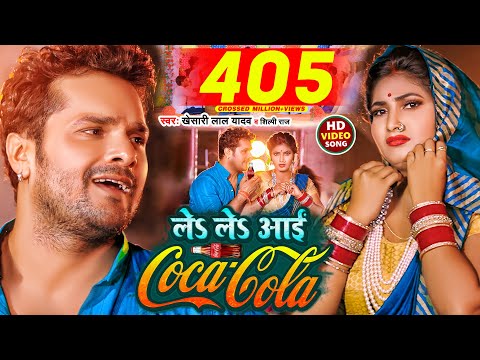 #Video | ले ले आई कोका कोला | #Khesari Lal Yadav, #Shilpi Raj | Le Le Aayi Coca Cola | Chaita Geet