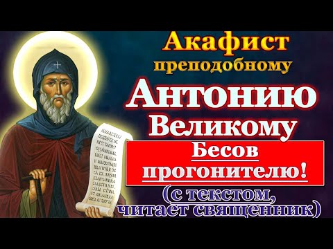Акафист святому преподобному Антонию Великому, молитва, святой дня 30 января 2022