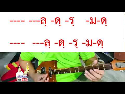 เต้ยธรรมดาพร้อมโน๊ต