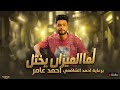 احمد عامر علمتهم " لما الميزان يختل ابن الاصول ينزل " شعبي جديد 2026 