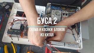 Автоматика &quot;БУСА2&quot;,  схема и короткий разбор косяков китайских деталей.