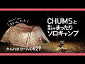 【ソロキャンプ第11弾】糟屋郡「若杉楽園キャンプ場」でまったりソロキャンプ【かんれきガールのトライ&エラー#29】