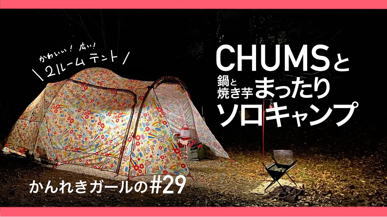 【ソロキャンプ第11弾】糟屋郡「若杉楽園キャンプ場」でまったりソロキャンプ【かんれきガールのトライ&エラー#29】