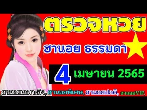 New ตรวจผลหวยฮานอย(ธรรมดา)งวดวันที่4เมษายน2565