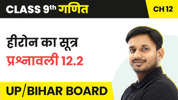 Herons Formula - Exercise 12.2 | Class 9 Maths Chapter 12 in Hindi | UP/Bihar Board