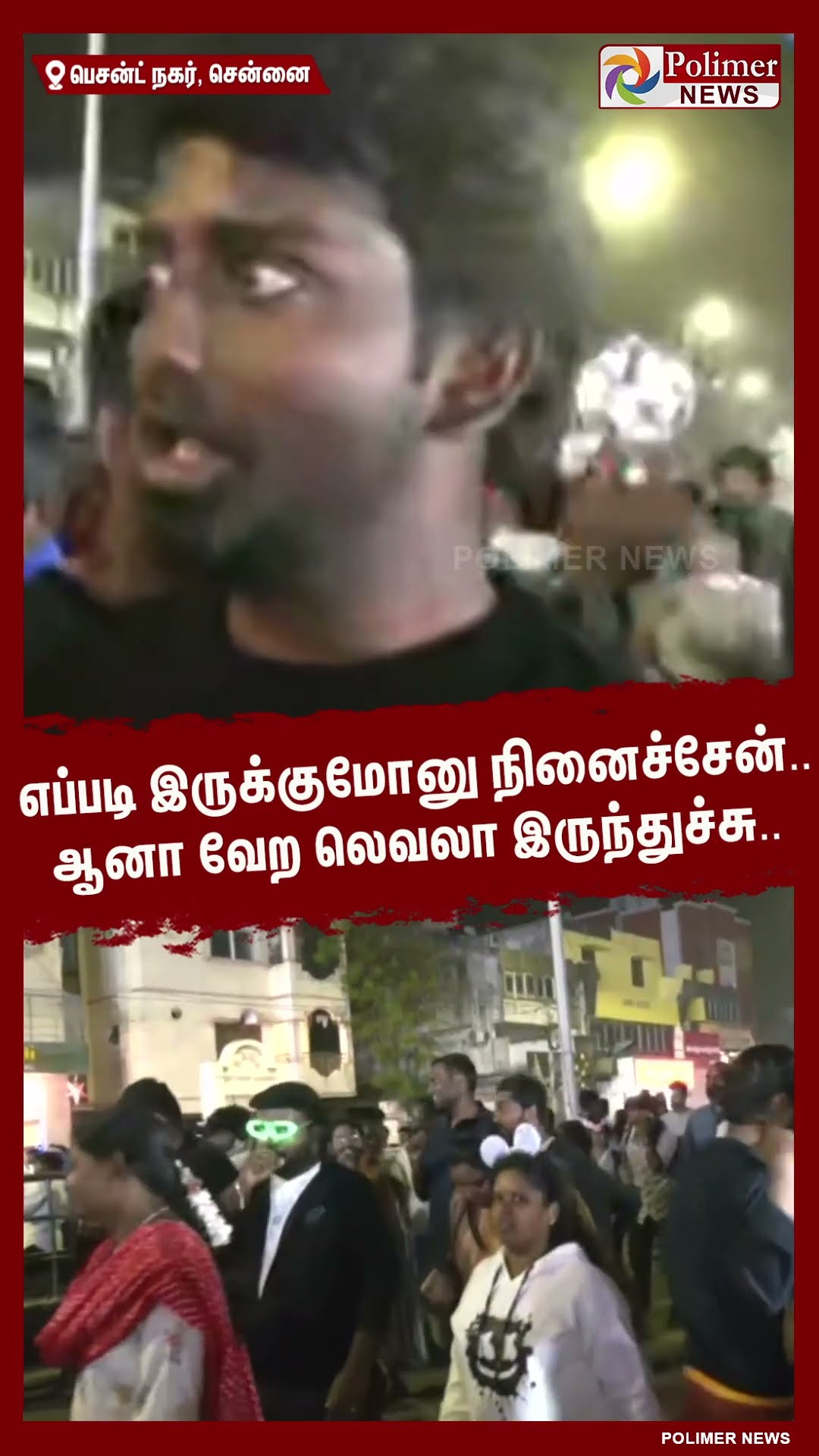 எப்படி இருக்குமோனு நினைச்சேன்.. ஆனா வேற லெவலா இருந்துச்சு.. #shorts | #newyear2025