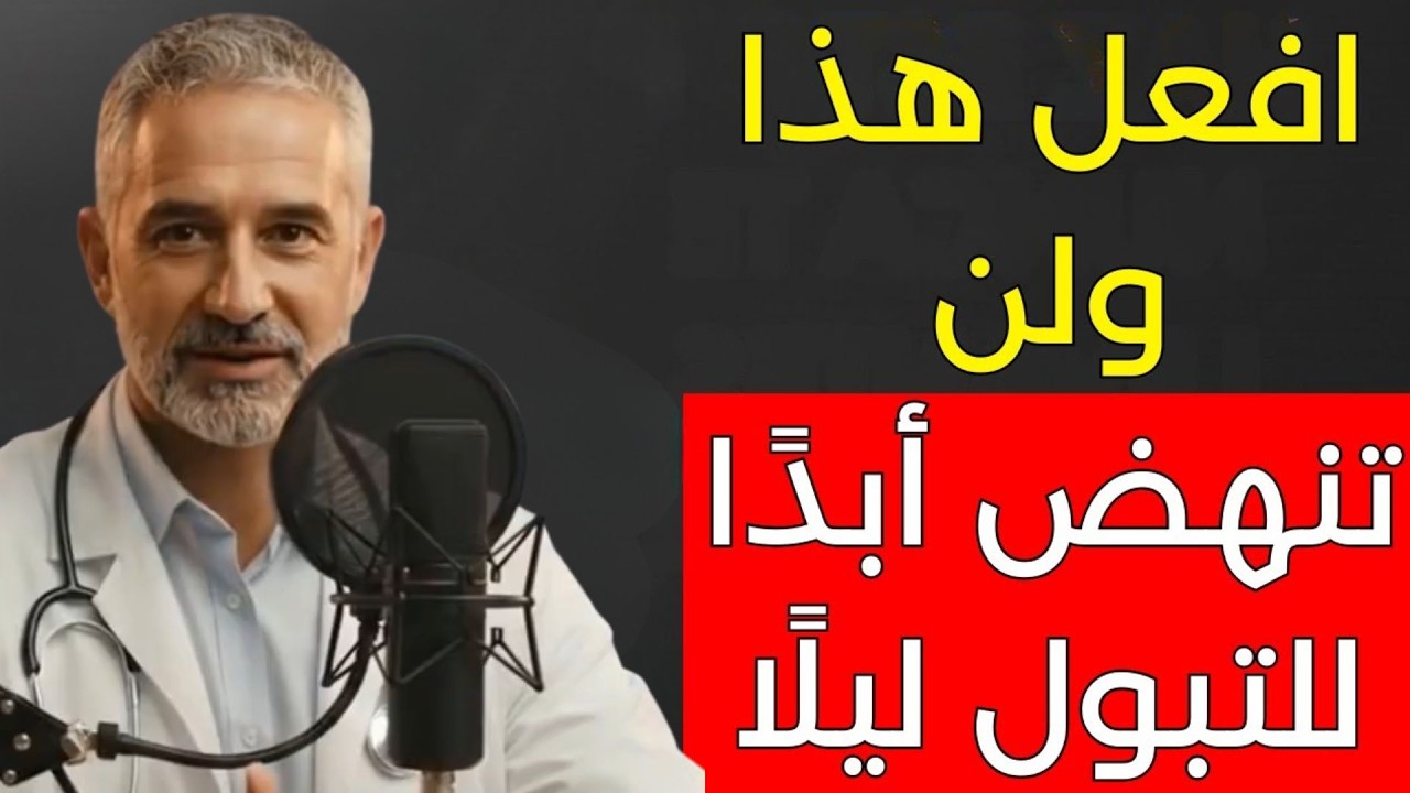 تجنب الاستيقاظ ليلاً للتبول مع هذه 3 أطعمة طبيعية