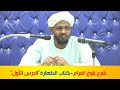 شرح بلوغ المرام كتاب الطهارة الدرس الأول الشيخ مزمل فقيري2021 شرح بلوغ المرام كتاب الطهارة الدرس الأول الشيخ مزمل فقيري2021