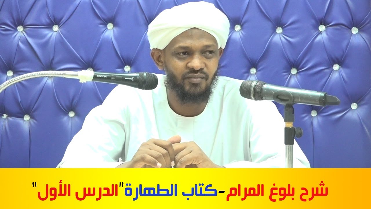 شرح بلوغ المرام -كتاب الطهارة