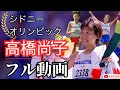 【高橋尚子 金メダル】2000年シドニーオリンピック女子マラソンの感動と記録　フル動画
