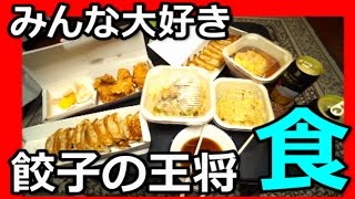 ザ・王将　【餃子の王将】