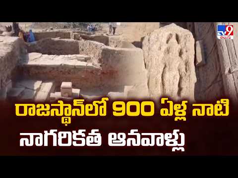 Rajasthan : రాజస్థాన్ లో 900 ఏళ్ల నాటి నాగరికత ఆనవాళ్లు - TV9 - TV9