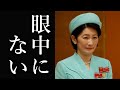 秋篠宮家紀子さまと雅子さまの関係性に国民総ツッコミ 「雅子さまは尊敬している」の声多数