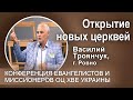 Открытие новых церквей. Василий Троянчук, г. Ровно