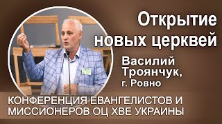 Открытие новых церквей. Василий Троянчук, г. Ровно