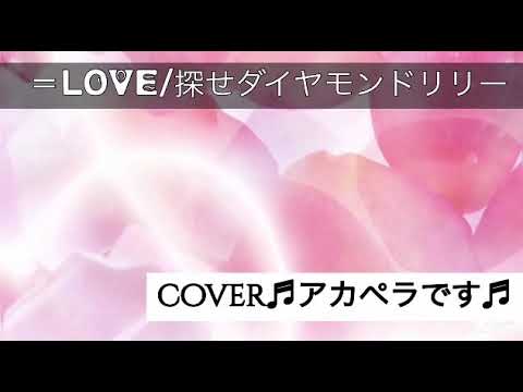 ＝LOVE/探せダイヤモンドリリー♬フル♬アカペラcover♪