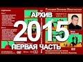 СЕМИНАР в Екатеринбурге 2015 год (Первая часть)