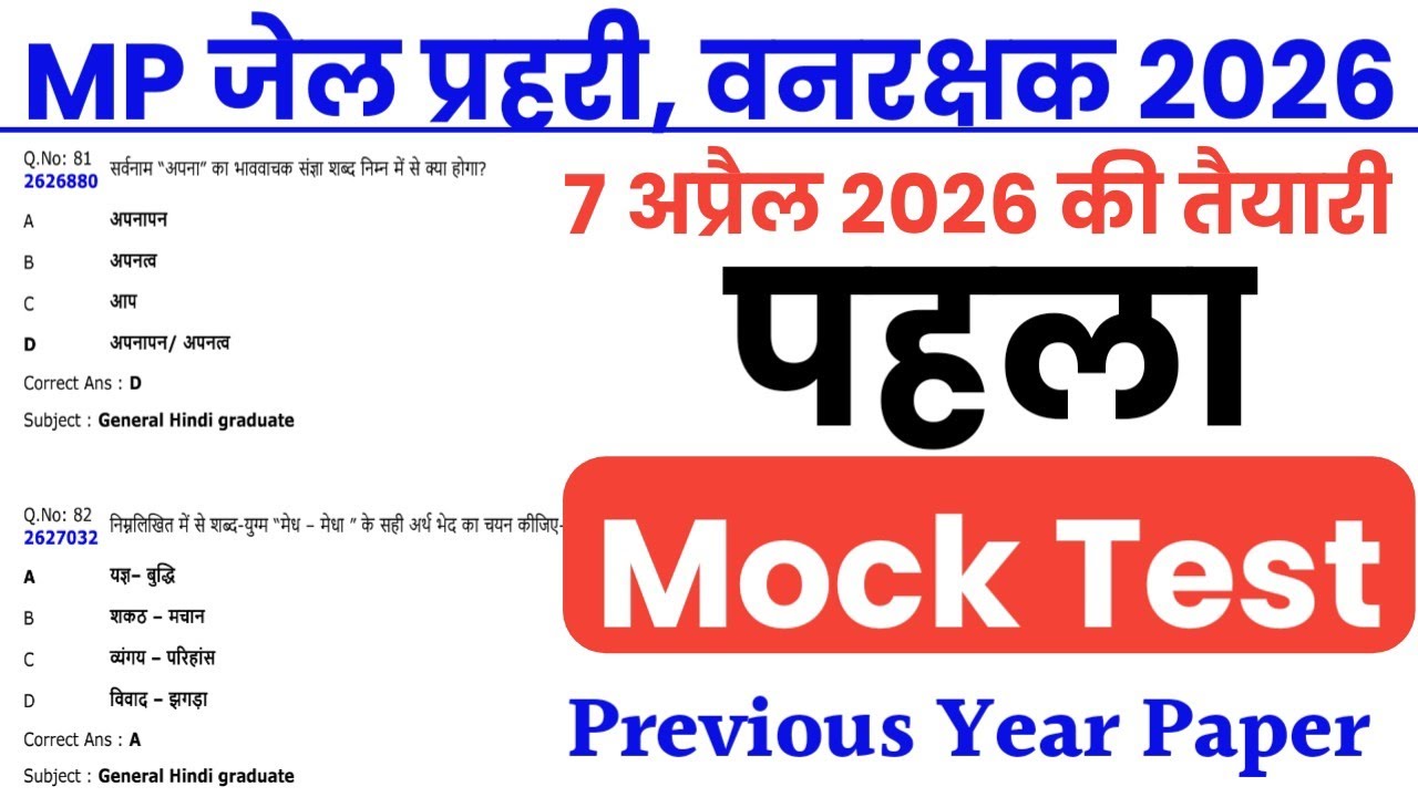 MP जेल वनरक्षक 2026 | Mock Test | MP Jail Prahari & Forest Guard Previous Year Question Paper 2026