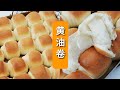 【黄油面包卷】Butter Rolls