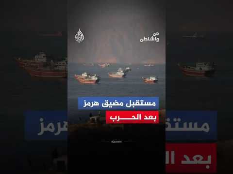 بعد خسائر اقتصادية عالمية كبيرة.. هل خرج مضيق هرمز من دائرة التهديد أم ما زال أداة ضغط إيرانية؟