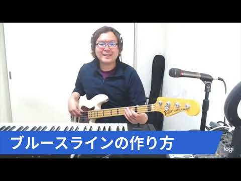 ブルースのベースラインの作り方
