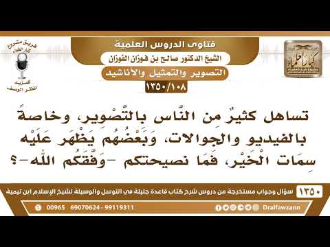 [108 /1350] تساهل كثير من الناس بالتصوير، فما نصيحتكم؟ الشيخ صالح الفوزان