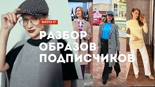 картинка: Разбор образов подписчиков! Как сделать образ стильным? Выпуск #7
