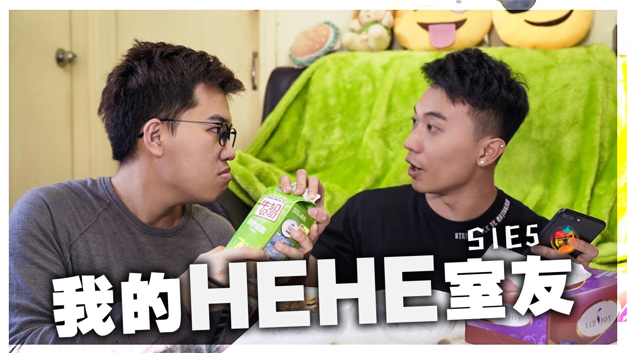 短篇處境喜劇《我的HEHE室友》 S1E5 ：「跪低，道歉，然後求我吖！」
