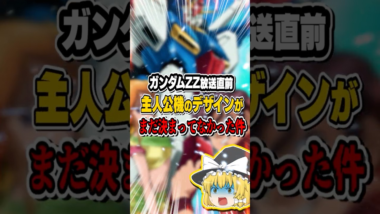 【ガンダムZZ】放送直前まで主人公機のデザインがまだ決まってなかった件について#ゆっくり解説#ガンダムZZ
