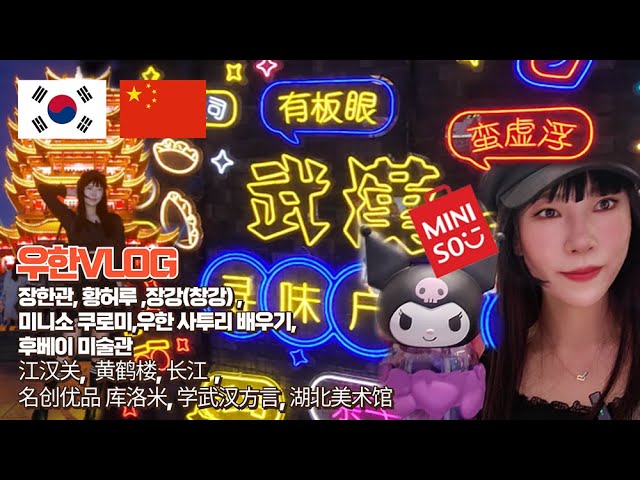 우한 여행 vlog wuhan travle 장한관, 황허루 ,장강(창강) ,미니소 쿠로미,우한 사투리, 후베이 미술관江汉关, 黄鹤楼, 长江,名创优品 库洛米, 学武汉方言, 湖北美术馆