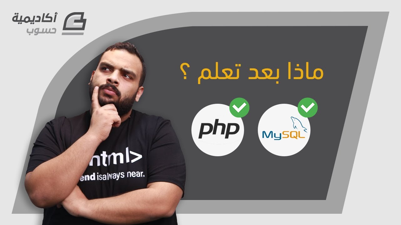 ماذا بعد تعلم PHP و MySQL