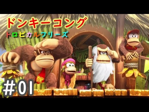 ２人実況 ドンキーコングトロピカルフリーズ Donkey Kong Tropical Freeze ストーリー攻略 １ Youtube