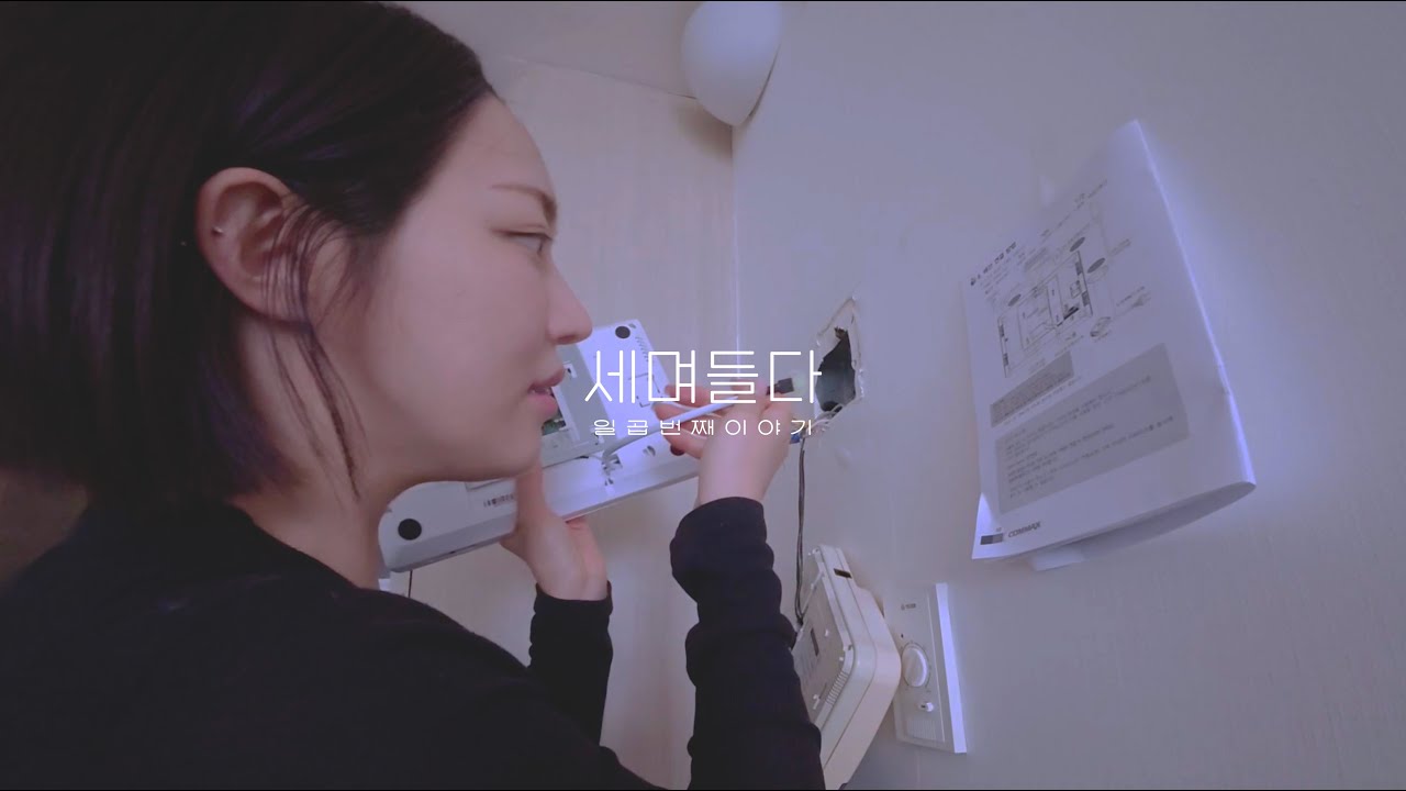 [ VLOG #07 ] 인터폰 교체하다가 멘붕... 결국 기사님 부름 (내손으로 하려다 망함)