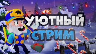 🎄ЗИМНИЙ СТРИМ БРАВЛ СТАРС/BRAWL STARS/ПУШУ 22К!!! 🎄ЗИМНИЙ СТРИМ БРАВЛ СТАРС/BRAWL STARS/ПУШУ 22К!!!